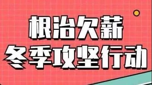 1605671593409698.jpg 開展根治欠薪冬季專項(xiàng)行動.jpg