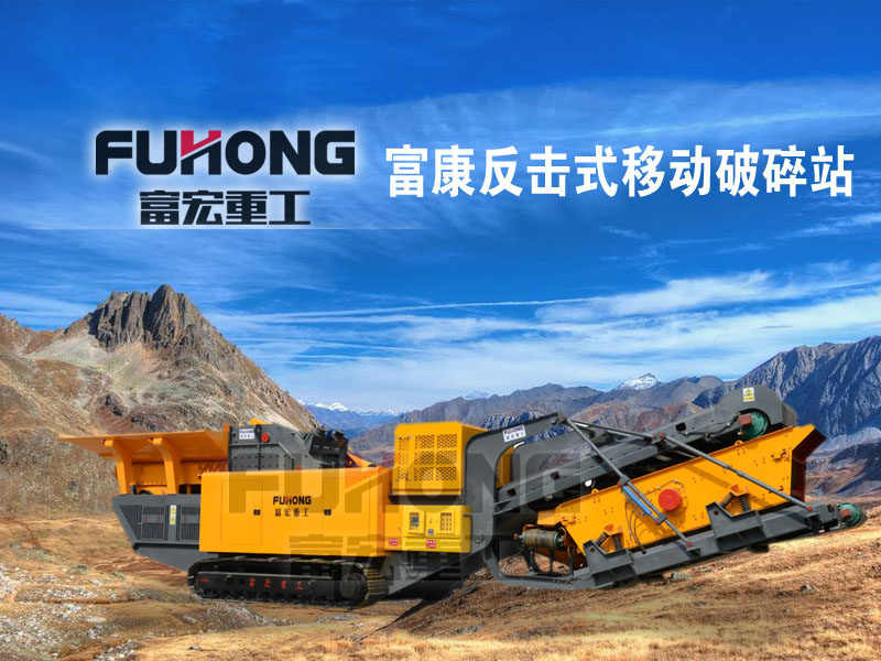 履帶式反擊破移動(dòng)破碎機(jī)
